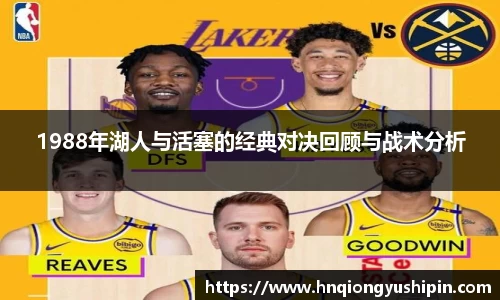 1988年湖人与活塞的经典对决回顾与战术分析