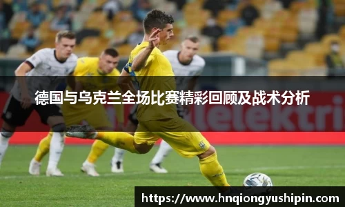 德国与乌克兰全场比赛精彩回顾及战术分析