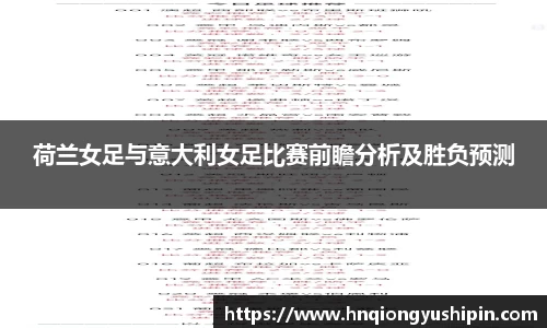荷兰女足与意大利女足比赛前瞻分析及胜负预测
