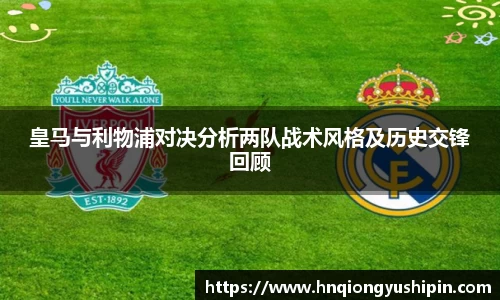 皇马与利物浦对决分析两队战术风格及历史交锋回顾