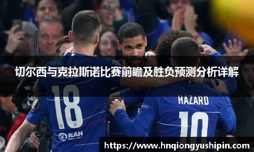 切尔西与克拉斯诺比赛前瞻及胜负预测分析详解
