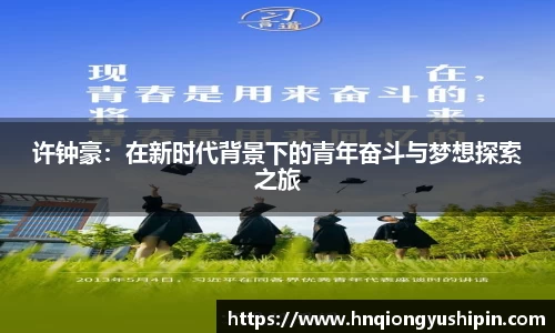 许钟豪：在新时代背景下的青年奋斗与梦想探索之旅