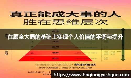 在顾全大局的基础上实现个人价值的平衡与提升