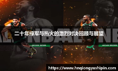 二十年绿军与热火的激烈对决回顾与展望