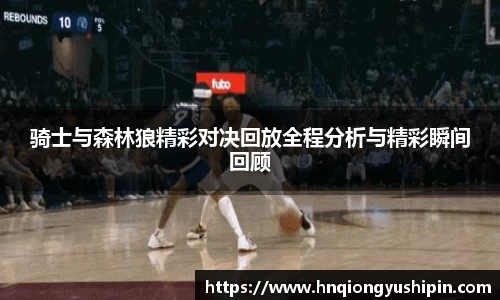 骑士与森林狼精彩对决回放全程分析与精彩瞬间回顾