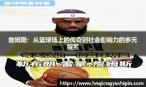 詹姆斯：从篮球场上的传奇到社会影响力的多元探索