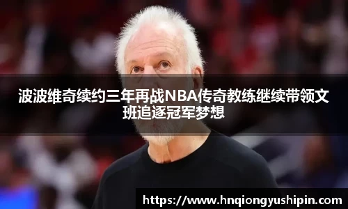 波波维奇续约三年再战NBA传奇教练继续带领文班追逐冠军梦想