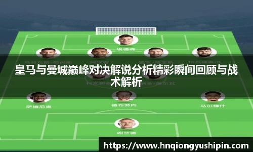 皇马与曼城巅峰对决解说分析精彩瞬间回顾与战术解析