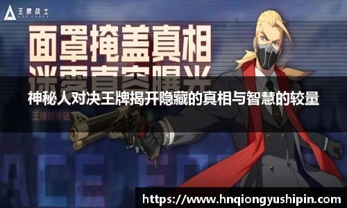神秘人对决王牌揭开隐藏的真相与智慧的较量