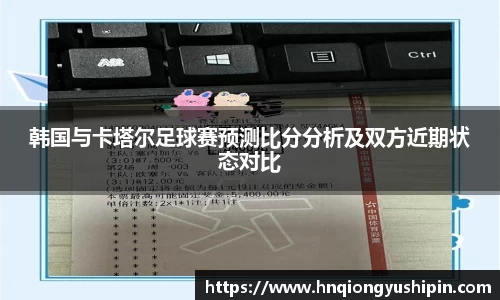 韩国与卡塔尔足球赛预测比分分析及双方近期状态对比