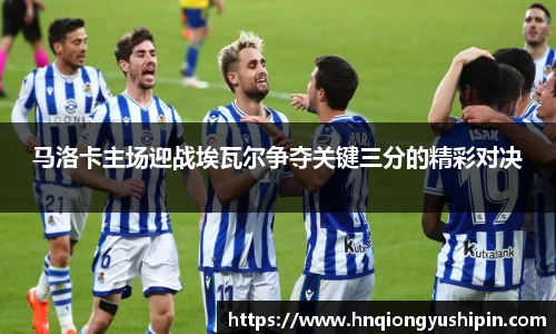 马洛卡主场迎战埃瓦尔争夺关键三分的精彩对决