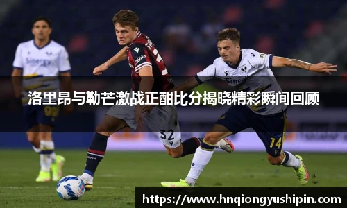 洛里昂与勒芒激战正酣比分揭晓精彩瞬间回顾